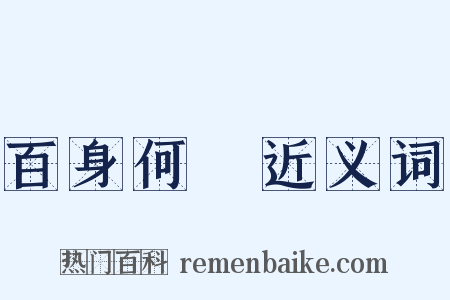 百身何贖近义词是什么意思的图片